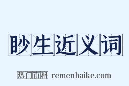 眇生近义词是什么意思的图片